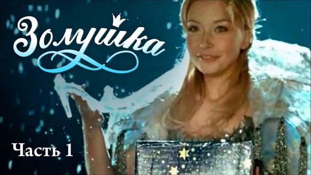 НОВОГОДНИЙ МЮЗИКЛ ЗОЛУШКА смотреть онлайн