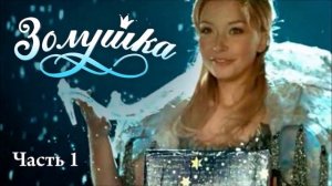 НОВОГОДНИЙ МЮЗИКЛ ЗОЛУШКА