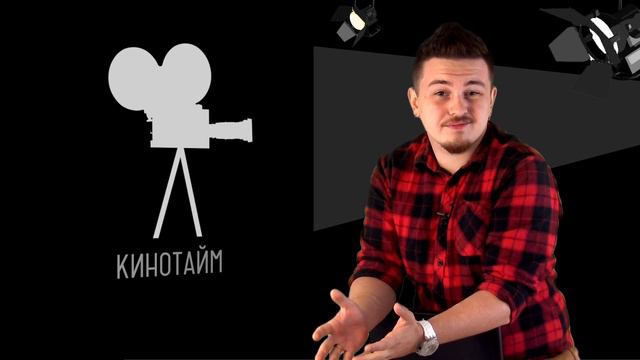 Кинотайм / Выпуск №22 (Великолепная семерка, Викинг, Мистер Робот) смотреть онлайн