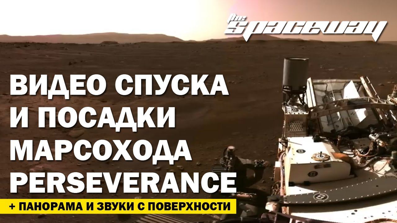 ВИДЕО СПУСКА И ПОСАДКИ МАРСОХОДА PERSEVERANCE
