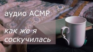 АСМР Ты в гостях у своей девушки 💕