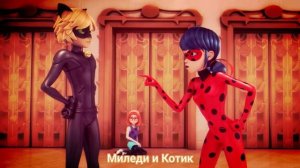 Клип Леди баг и Супер кот на песню "Чорный список"