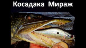 Обзор воблера Kosadaka Mirage XS 85F и Kosadaka Mirage XS 70F