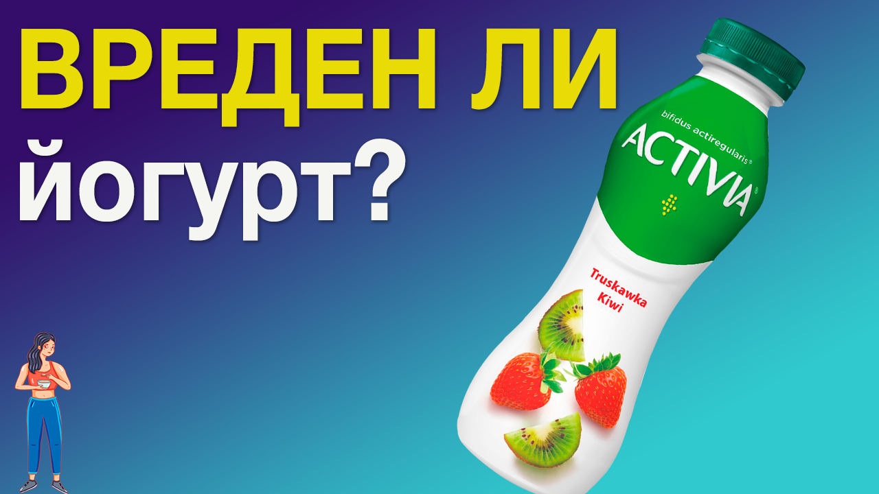 ? Питьевой йогурт Активиа: полезен или вреден? Какой лучше? #здоровье