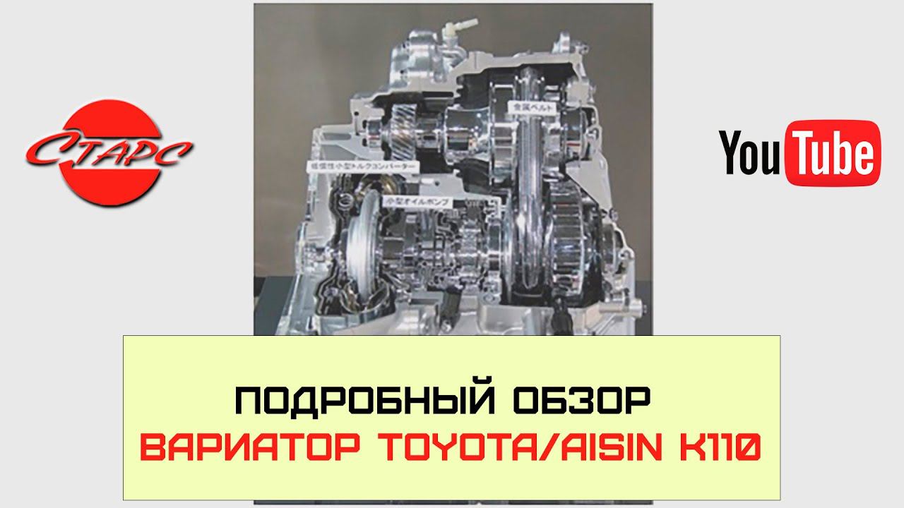 Вариатор (CVT) K110 Toyota Aisin: обзор запчастей для обслуживания и ремонта смотреть онлайн