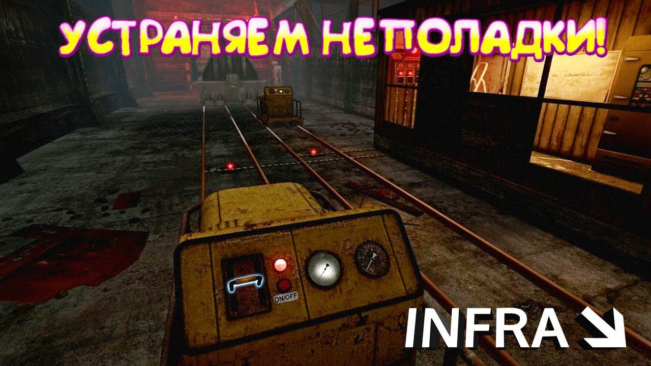 УСТРАНЯЕМ НЕПОЛАДКИ! INFRA - ОБЗОР/ПРОХОЖДЕНИЕ!