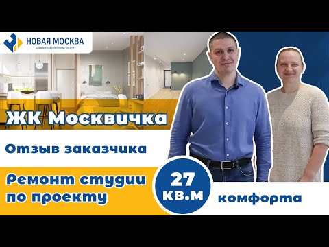 Ремонт квартиры в ЖК Москвичка | Отзыв о работе СК Новая Москва смотреть онлайн