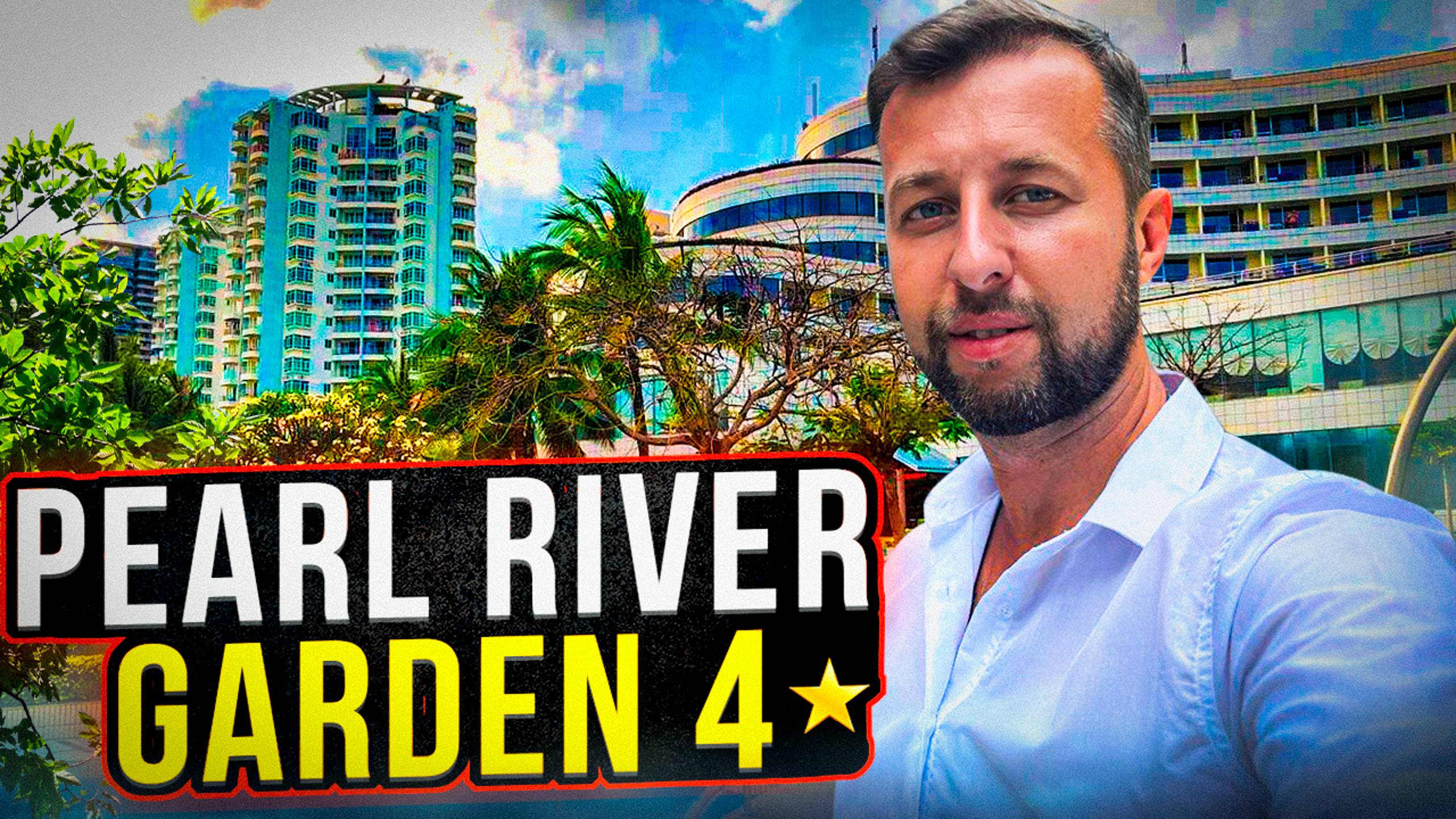Обзор свежей четверки Pearl River Garden 4*. Лучше многих пятерок. Бухта Дадунхай, Хайнань. смотреть онлайн