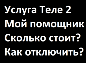 Услуга Теле 2 мой помощник, что это? Как отключить\подключить\проверить наличие? Сколько стоит?