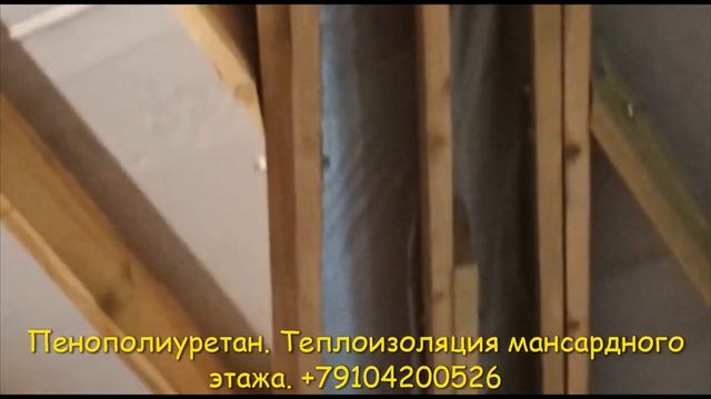 Пенополиуретан. Утепление мансарды напыляемым ППУ. Москва. смотреть онлайн