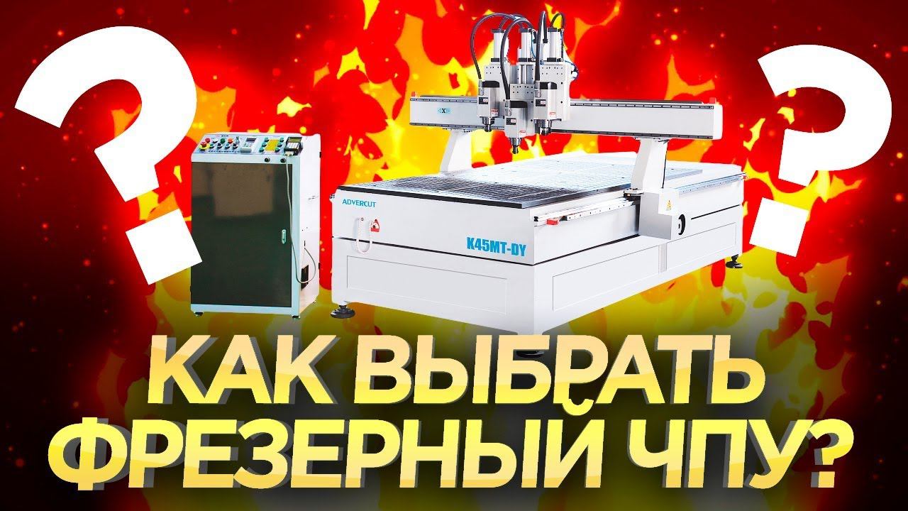 Выбираем фрезерный станок с ЧПУ. Какой фрезерный ЧПУ купить? Обзор механики станков ЧПУ смотреть онлайн