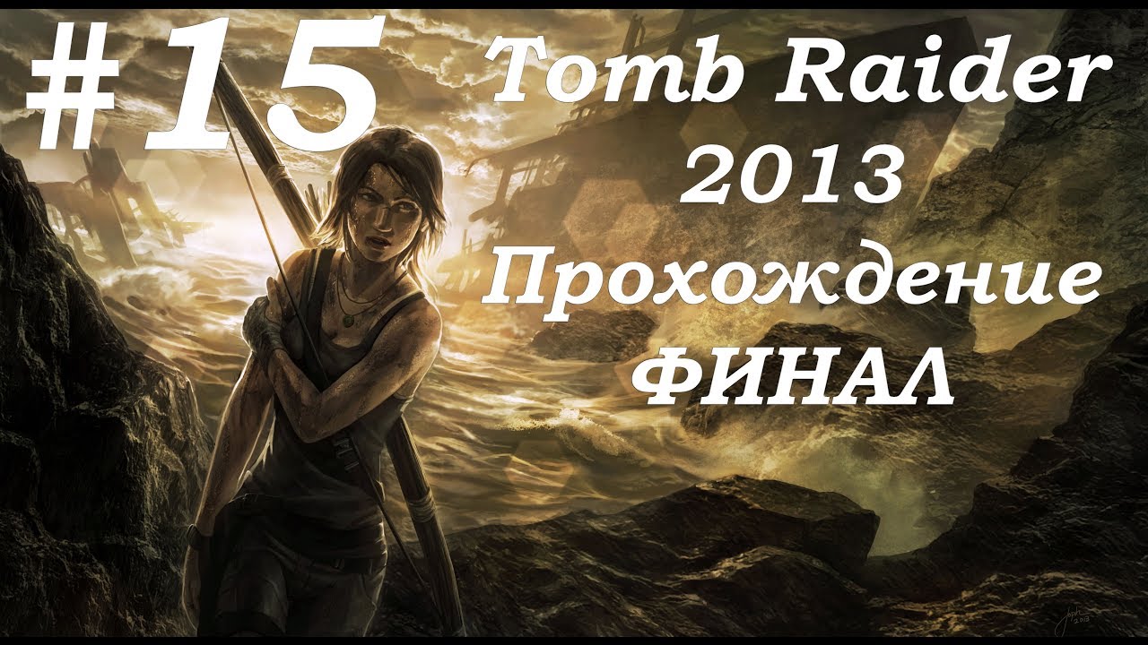 Tomb Raider 2013. Прохождение. Часть 15. Финал. смотреть онлайн