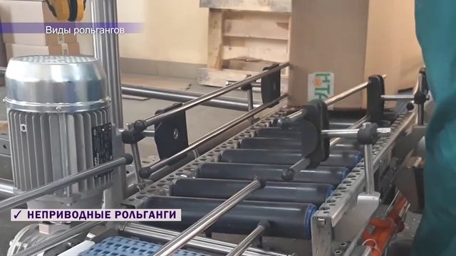 Роликовый конвейер (рольганг) | Устройство и работа конвейера смотреть онлайн