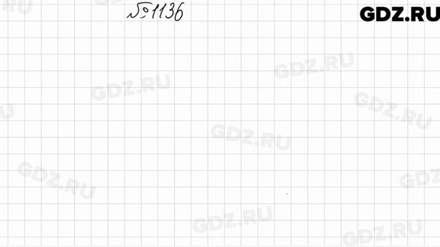 № 1136 - Математика 6 класс Мерзляк смотреть онлайн