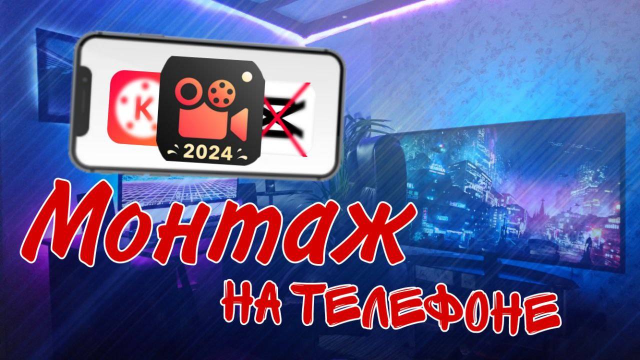 ЛУЧШЕЕ ПРИЛОЖЕНИЕ для МОНТАЖА на ТЕЛЕФОНЕ! смотреть онлайн