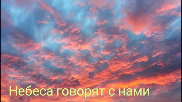 Небеса говорят с нами(Ольга Зямилева. Читает Татьяна Н. смотреть онлайн