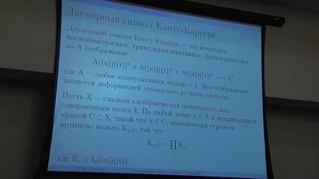 Д.В. Осипов. Двумерный символ Конту–Каррера и законы взаимности смотреть онлайн