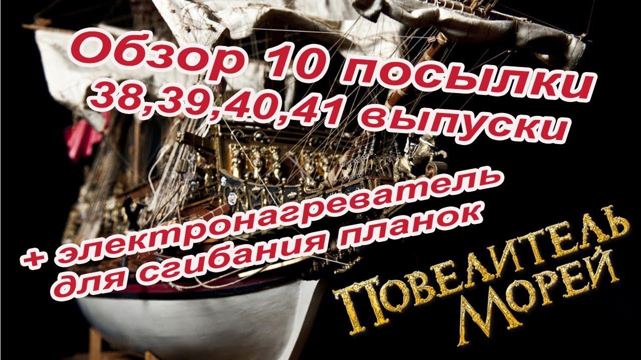 Повелитель морей. DeAgostini | 38-41 выпуски смотреть онлайн
