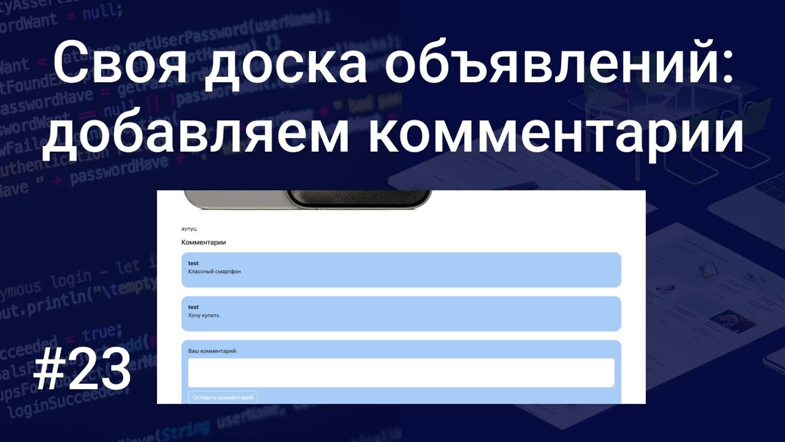 Своя доска объявлений #23: реализуем комментарии к объявлениям на HTML, PHP, SQL, Bootstrap, CSS смотреть онлайн