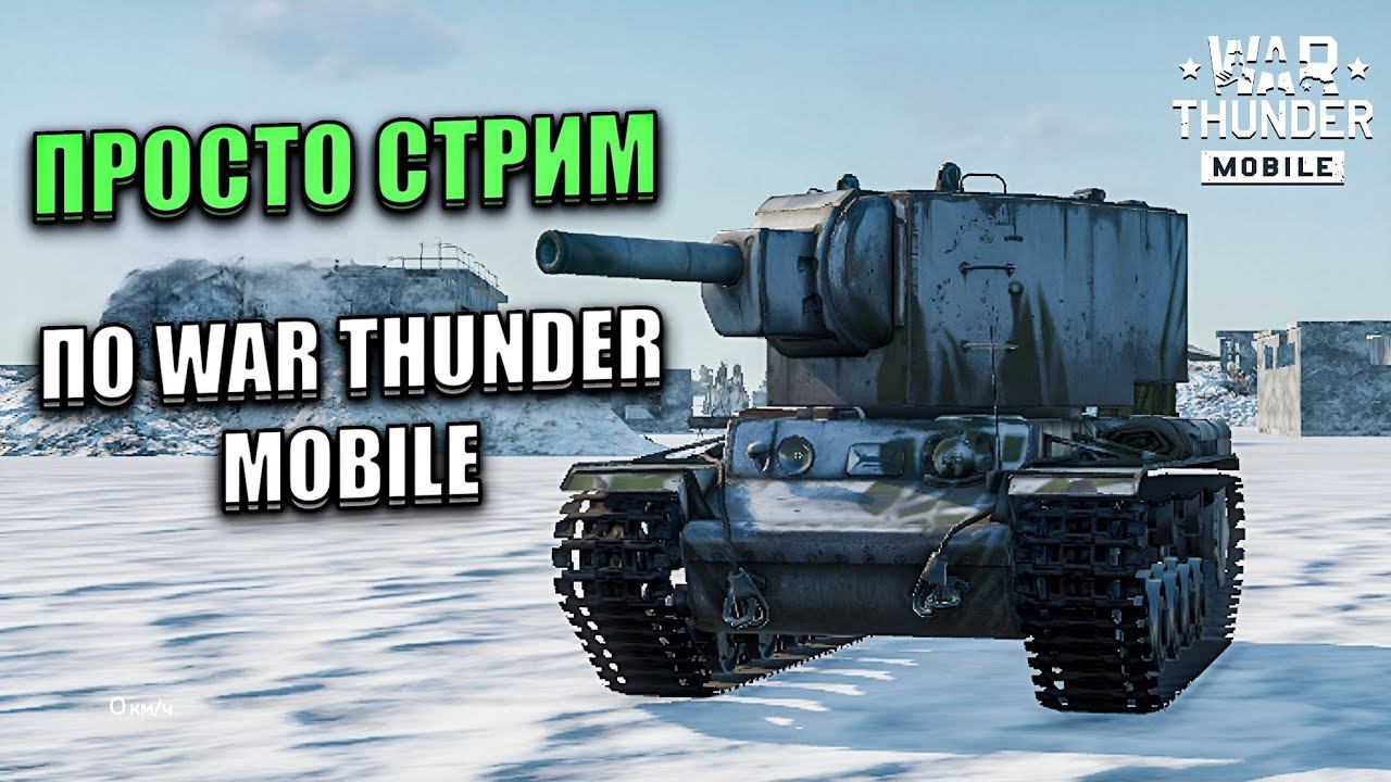 ПРОСТО СТРИМ ПО WAR THUNDER MOBILE в ФОРМАТЕ #shorts смотреть онлайн