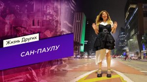Сан-Паулу. Часть 2. Жизнь других. Выпуск от 21.04.2024