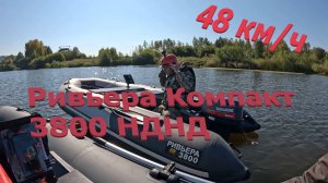Ривьера Компакт 3800 НДНД - 48 км/ч, под мотором Ямарин 9.9 Эндуро.