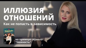 Иллюзия отношений.mp4