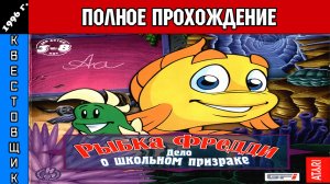 Рыбка Фредди 2: Дело о школьном призраке/Freddi Fish The Case of the Haunted Schoolhouse Прохождение