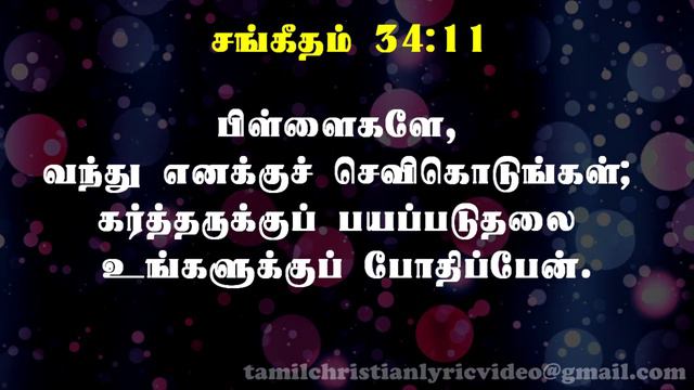 சங்கீதம் 34:1-22 | PSALM 34:1-22 | SANGEETHAM 34:1-22 | TAMIL BIBLE смотреть онлайн