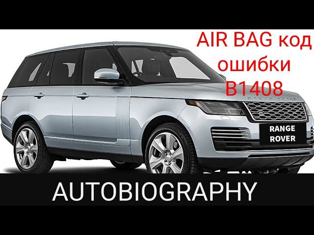 Range Rover AUTOBIOGRAPHY. Ошибка системы SRS, AIRBAG. КОД ОШИБКИ B1408. Устранение неисправности.