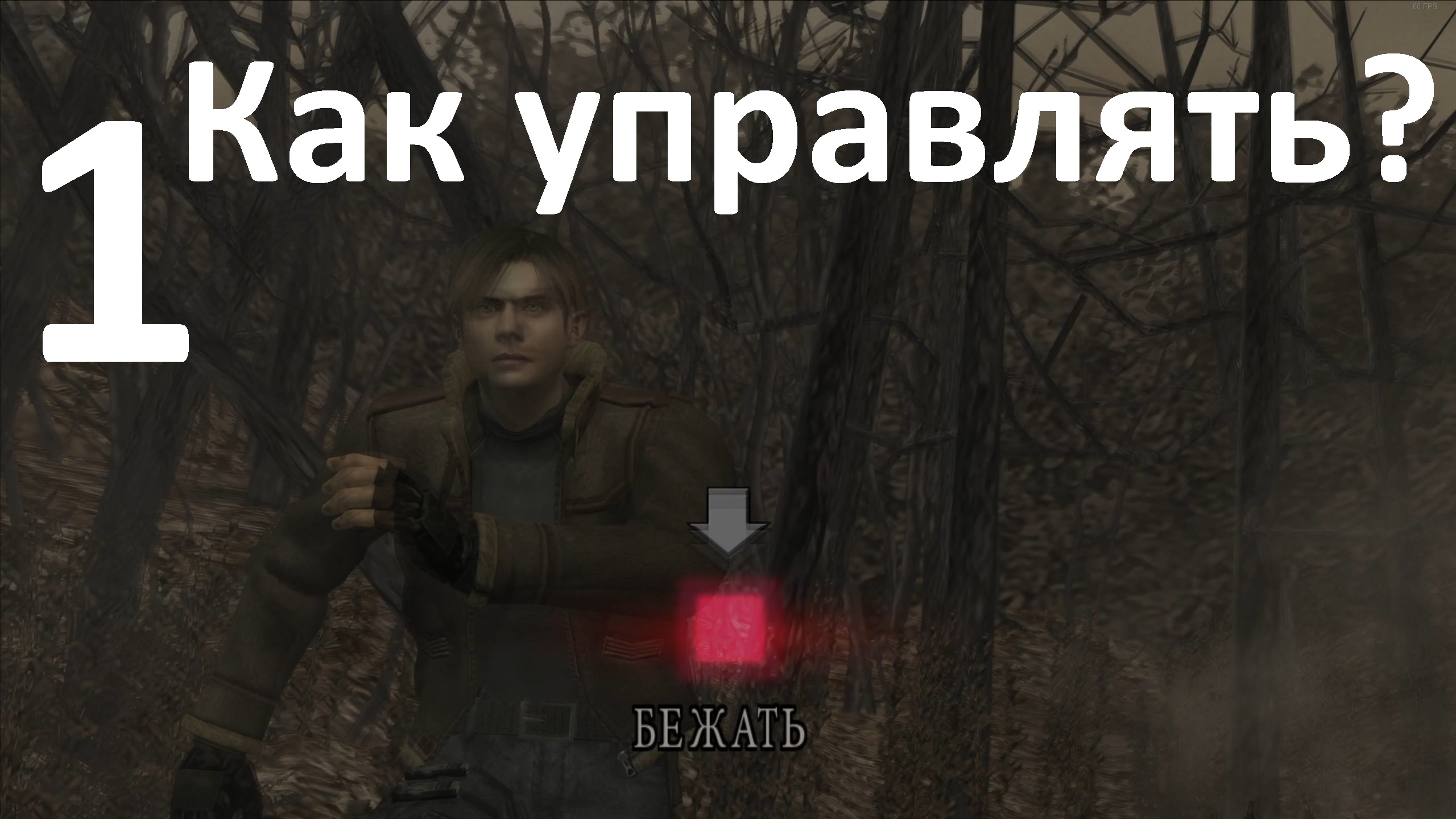 Прохождение Resident Evil 4 (2005) №1 - Как управлять
