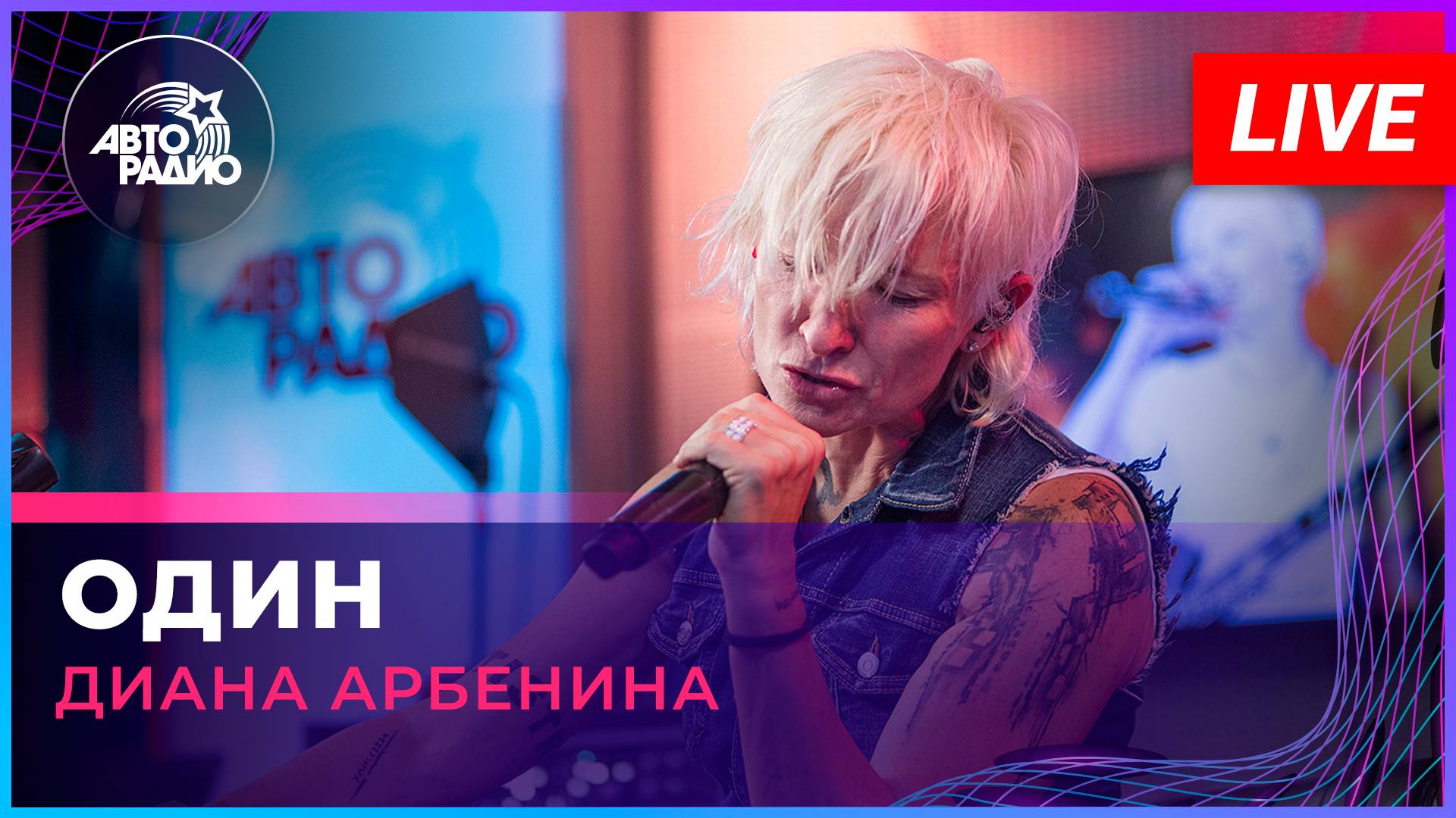Диана Арбенина - Один (LIVE @ Авторадио) смотреть онлайн