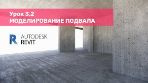 Урок 3.2 Моделирование подвала в Revit