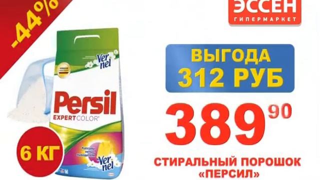 ЭССЕН - Время низких цен! Персил по низкой цене. смотреть онлайн