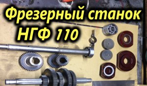Школьный фрезерный станок НГФ - 110 Реставрация