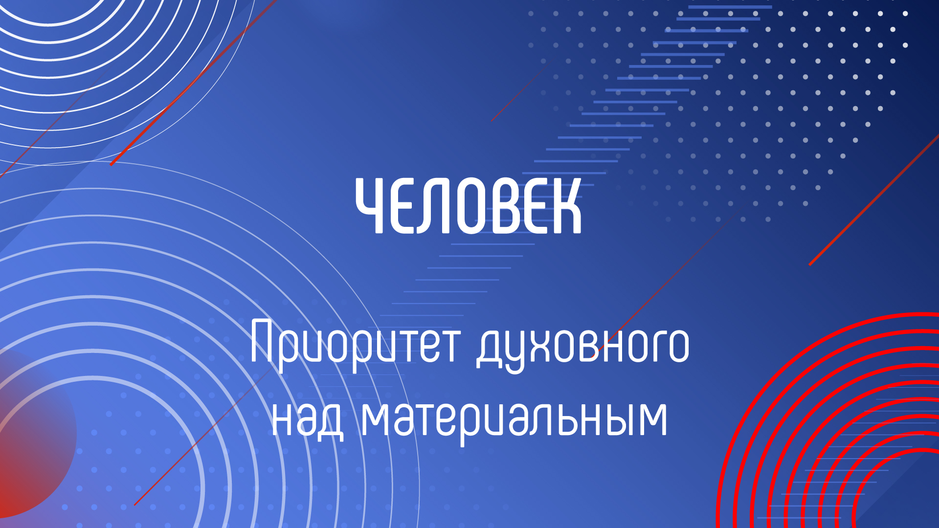 ПРИОРИТЕТ ДУХОВНОГО НАД МАТЕРИАЛЬНЫМ смотреть онлайн