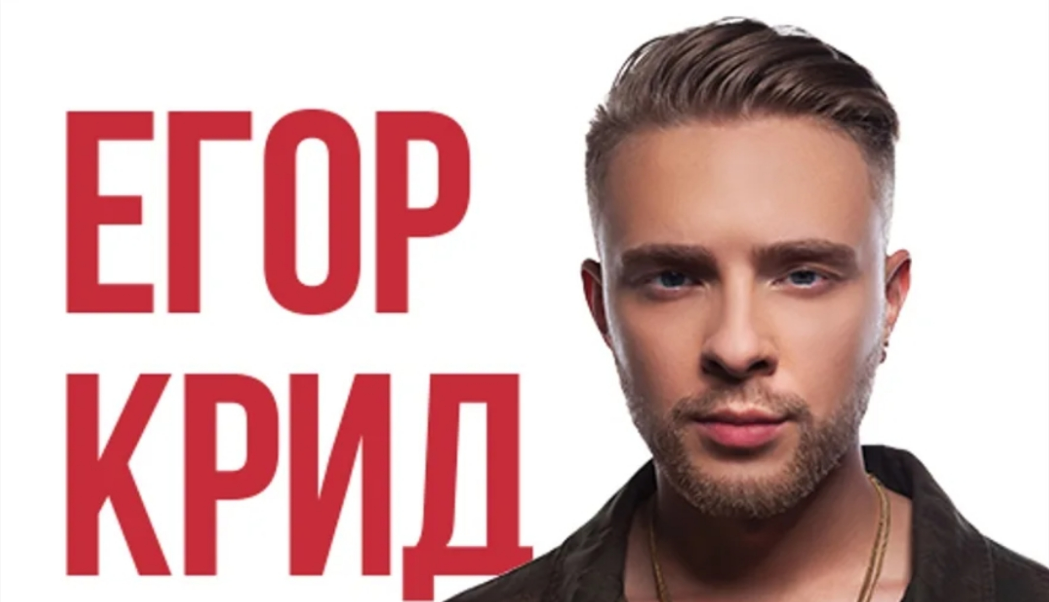 ЕГОР КРИД-ЗДРАВСТВУЙТЕ. смотреть онлайн