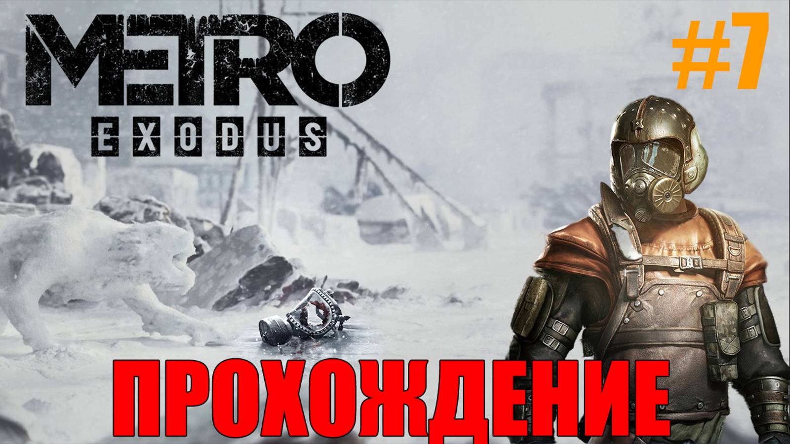 Metro Exodus Прохождение Метро Исход #7 смотреть онлайн