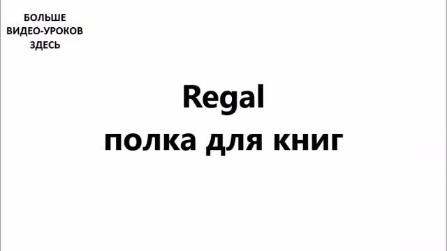 НЕМЕЦКИЙ ЯЗЫК. СЛОВАРЬ ПО ТЕМАМ. МЕБЕЛЬ. Часть №1 смотреть онлайн