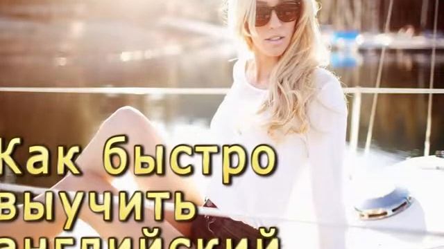 Простая инструкция, как Быстро и эффективно выучить английский язык смотреть онлайн