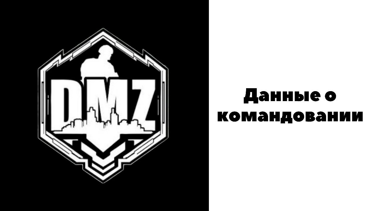 COD Warzone 2 DMZ Данные о командовании смотреть онлайн