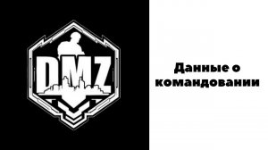 COD Warzone 2 DMZ Данные о командовании