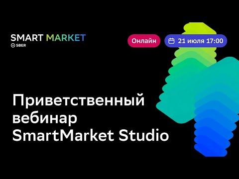 Приветственный вебинар SmartMarket Studio