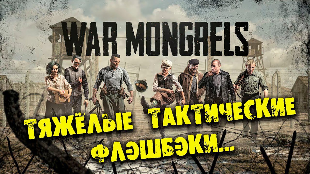 ТЯЖЁЛЫЕ ТАКТИЧЕСКИЕ ФЛЕШБЭКИ War Mongrels - Consoles & Apple ОБЗОР НА РУССКОМ
