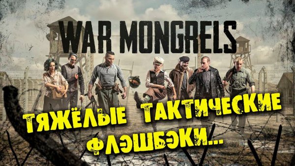 ТЯЖЁЛЫЕ ТАКТИЧЕСКИЕ ФЛЕШБЭКИ War Mongrels - Consoles & Apple ОБЗОР НА РУССКОМ