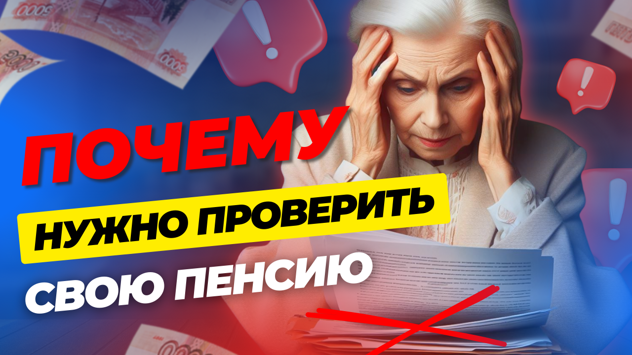 КАЖДЫЙ МЕСЯЦ ВЫ ТЕРЯЕТЕ ДЕНЬГИ ИЗ ЗА ОШИБОК В ВАШЕМ ПЕНСИОННОМ ДЕЛЕ смотреть онлайн