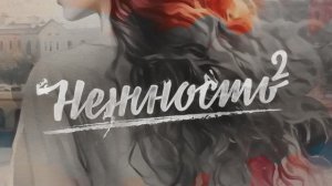 Cериал «Нежность» | Продолжение | Смотреть на Kartina.TV