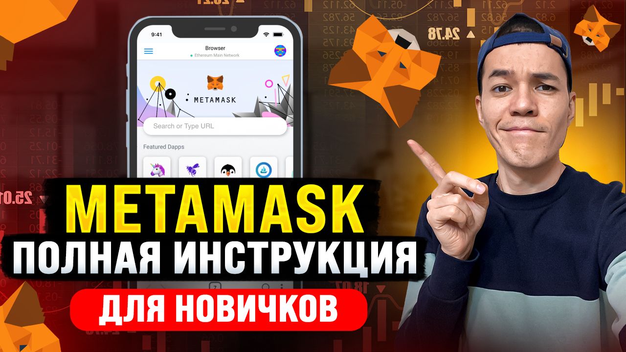 кошелек MetaMask | Пошаговая инструкция для работы. смотреть онлайн