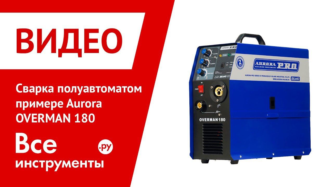 Сварка полуавтоматом на примере Aurora OVERMAN 180, ч.1 смотреть онлайн