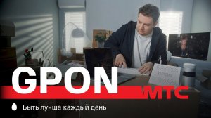 МТС | GPON | Гаджеты будут довольны